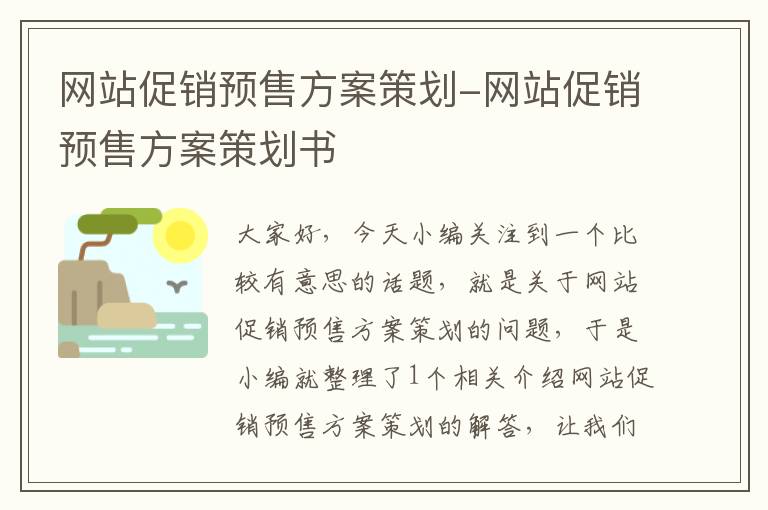 网站促销预售方案策划-网站促销预售方案策划书