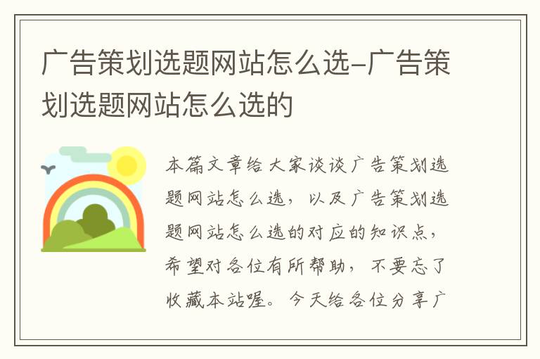 广告策划选题网站怎么选-广告策划选题网站怎么选的