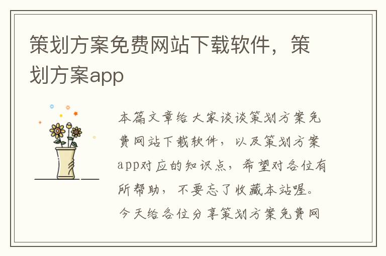 策划方案免费网站下载软件，策划方案app