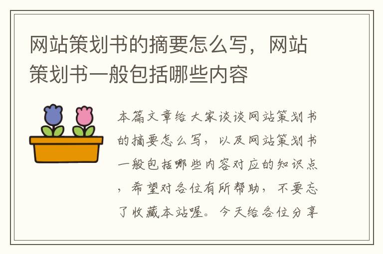 网站策划书的摘要怎么写，网站策划书一般包括哪些内容