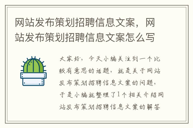 网站发布策划招聘信息文案，网站发布策划招聘信息文案怎么写