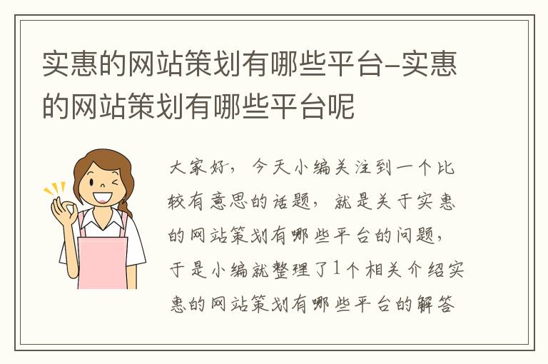 实惠的网站策划有哪些平台-实惠的网站策划有哪些平台呢