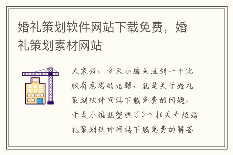 婚礼策划软件网站下载免费，婚礼策划素材网站