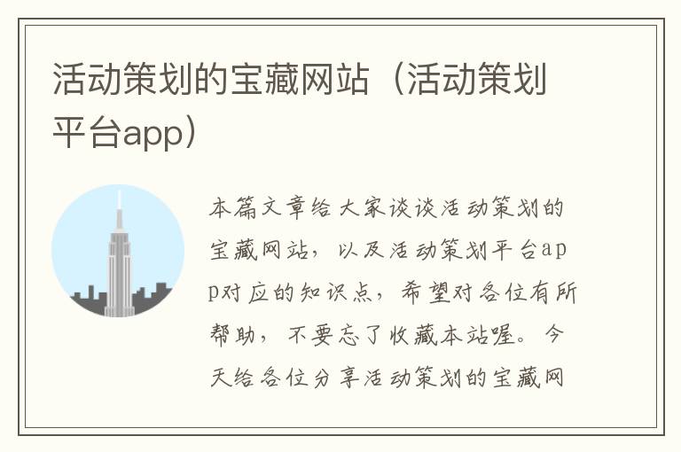 活动策划的宝藏网站（活动策划平台app）