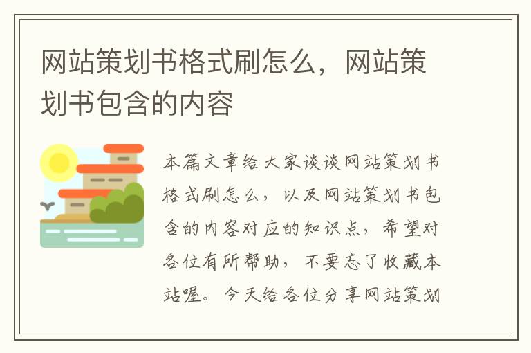 网站策划书格式刷怎么，网站策划书包含的内容