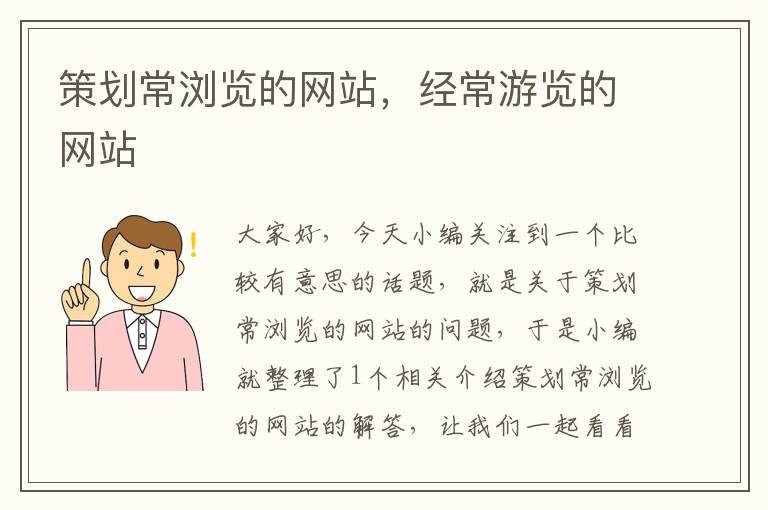 策划常浏览的网站，经常游览的网站