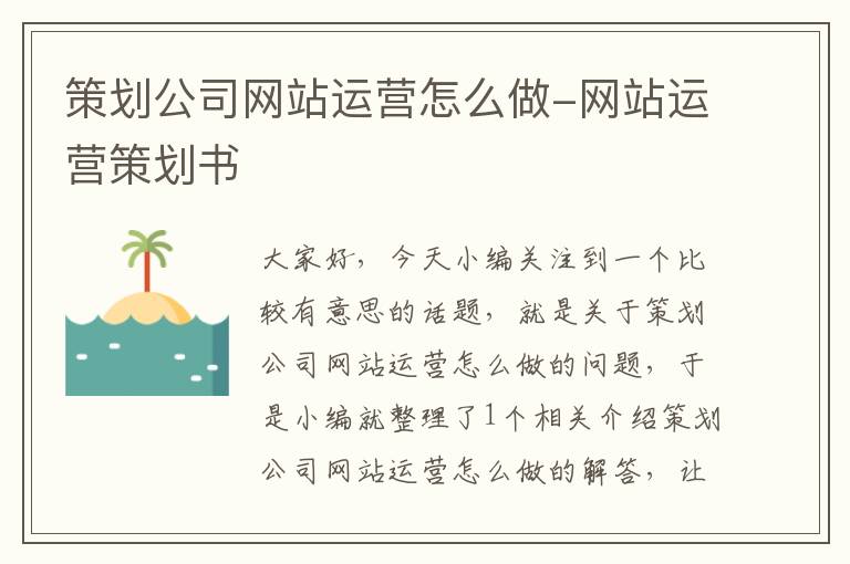 策划公司网站运营怎么做-网站运营策划书