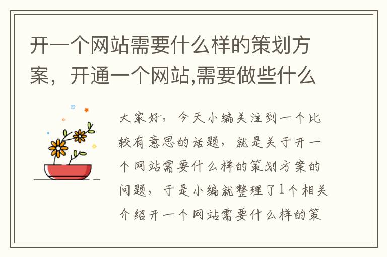 开一个网站需要什么样的策划方案，开通一个网站,需要做些什么?