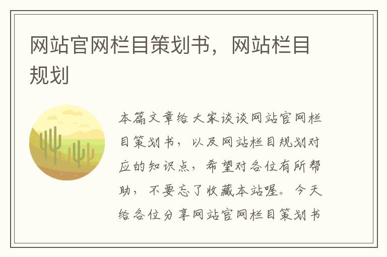 网站官网栏目策划书，网站栏目规划