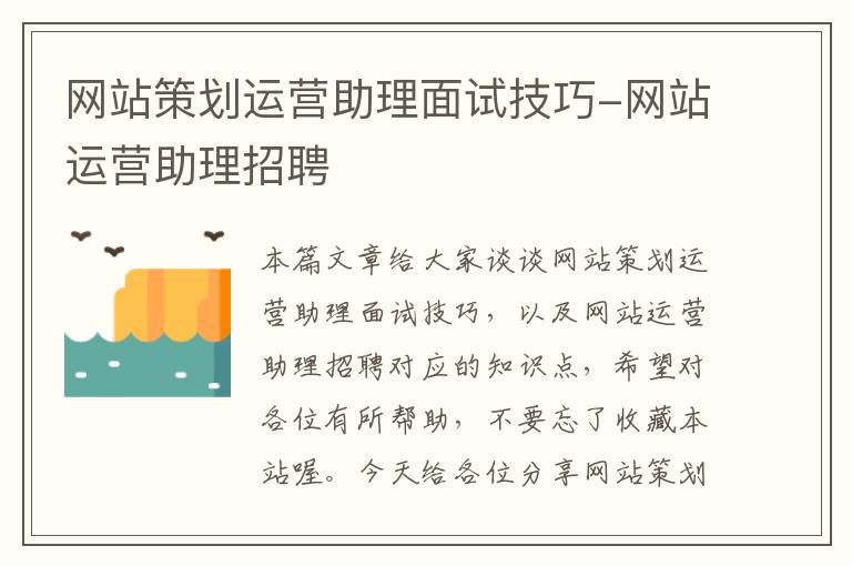 网站策划运营助理面试技巧-网站运营助理招聘