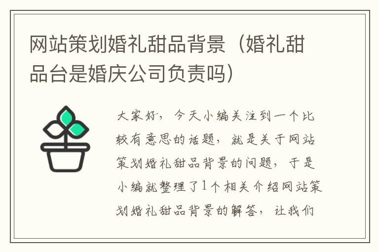 网站策划婚礼甜品背景（婚礼甜品台是婚庆公司负责吗）