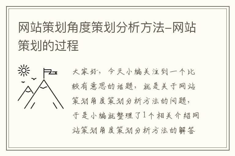 网站策划角度策划分析方法-网站策划的过程