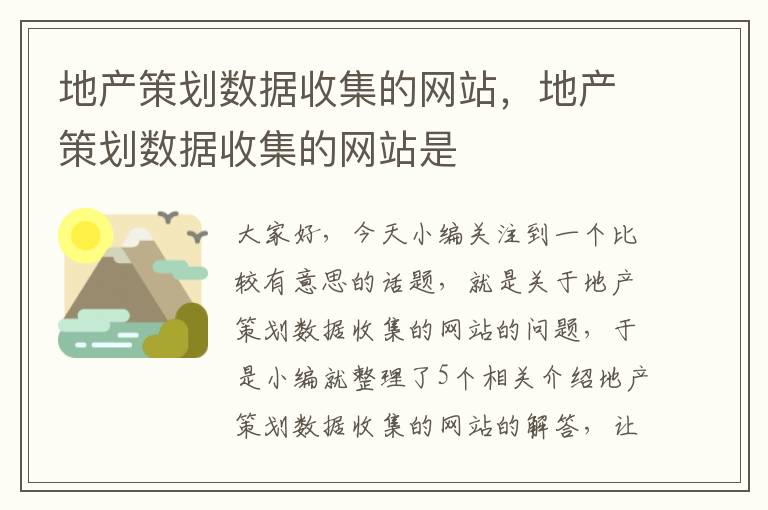 地产策划数据收集的网站，地产策划数据收集的网站是