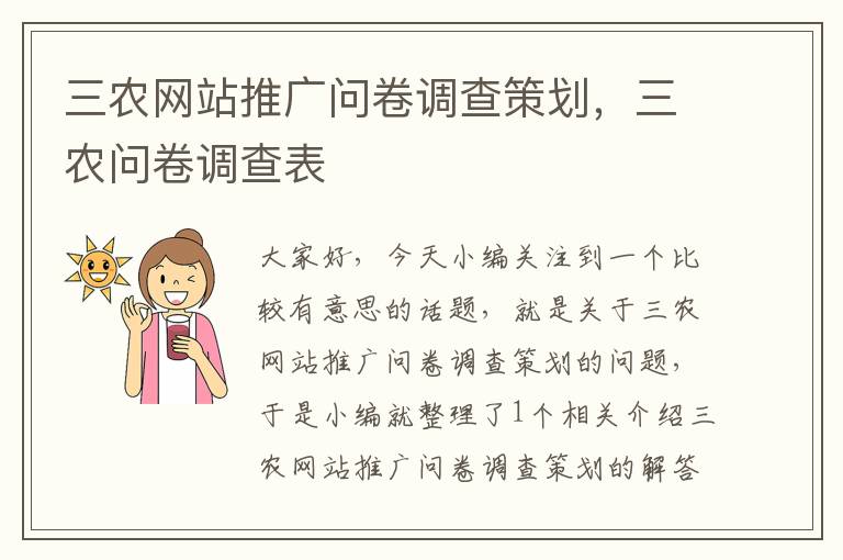 三农网站推广问卷调查策划，三农问卷调查表