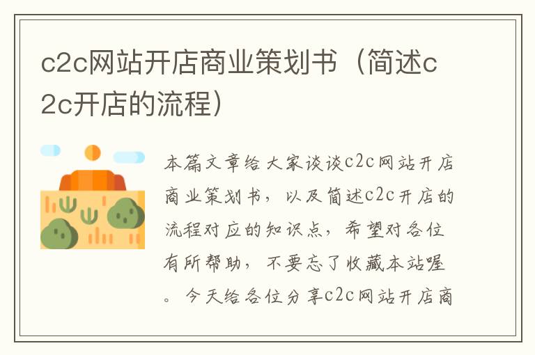 c2c网站开店商业策划书（简述c2c开店的流程）