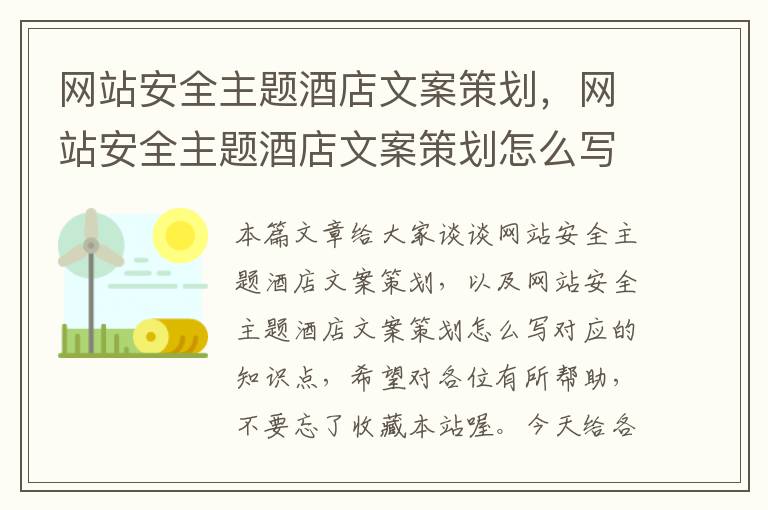 网站安全主题酒店文案策划，网站安全主题酒店文案策划怎么写