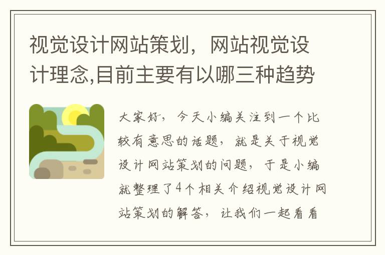 视觉设计网站策划，网站视觉设计理念,目前主要有以哪三种趋势?