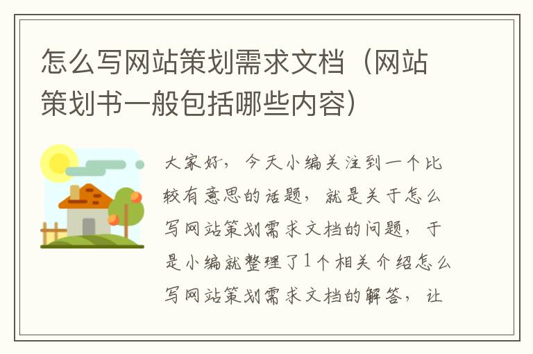 怎么写网站策划需求文档（网站策划书一般包括哪些内容）