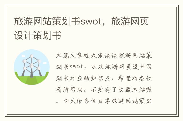 旅游网站策划书swot，旅游网页设计策划书