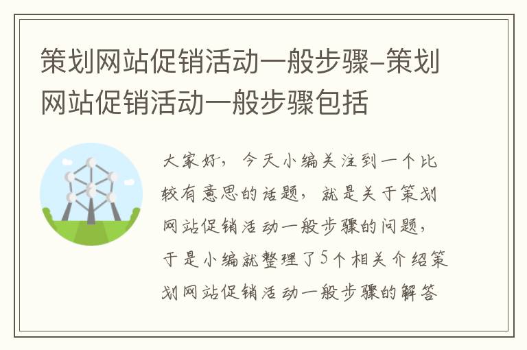 策划网站促销活动一般步骤-策划网站促销活动一般步骤包括