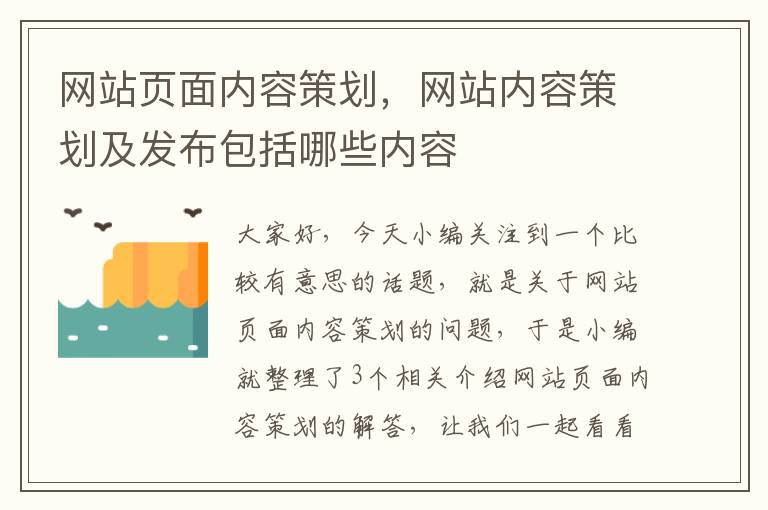 网站页面内容策划，网站内容策划及发布包括哪些内容