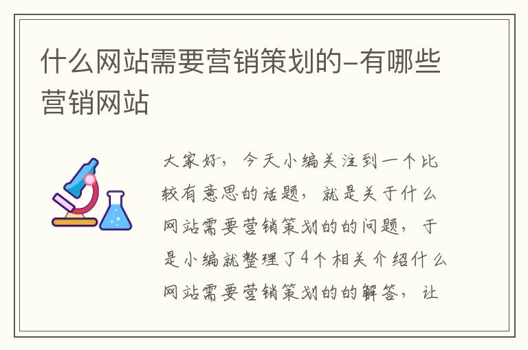 什么网站需要营销策划的-有哪些营销网站