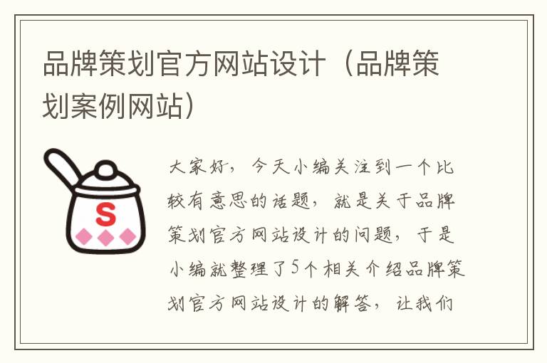 品牌策划官方网站设计（品牌策划案例网站）