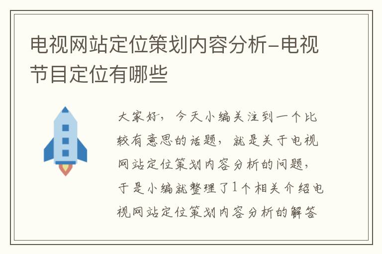 电视网站定位策划内容分析-电视节目定位有哪些