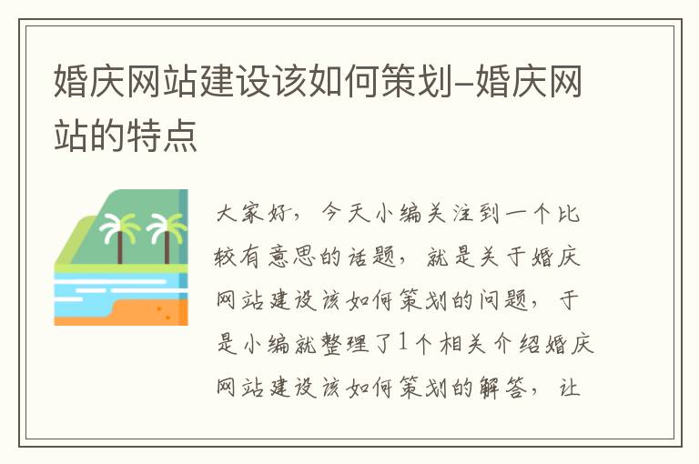 婚庆网站建设该如何策划-婚庆网站的特点