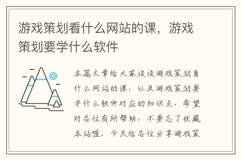 游戏策划看什么网站的课，游戏策划要学什么软件