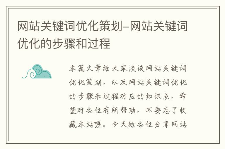 网站关键词优化策划-网站关键词优化的步骤和过程