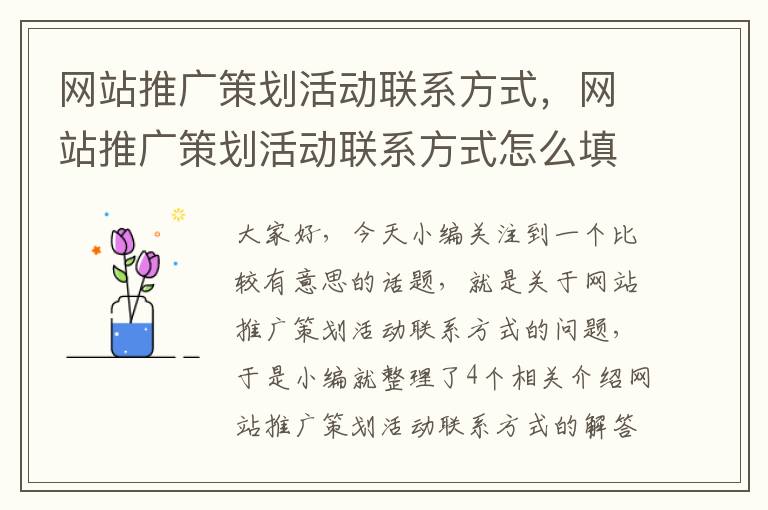 网站推广策划活动联系方式，网站推广策划活动联系方式怎么填