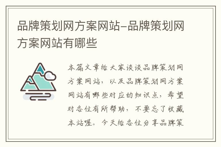 品牌策划网方案网站-品牌策划网方案网站有哪些