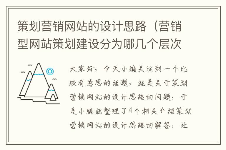 策划营销网站的设计思路（营销型网站策划建设分为哪几个层次）