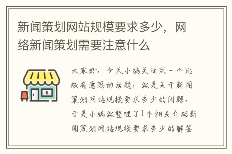 新闻策划网站规模要求多少，网络新闻策划需要注意什么