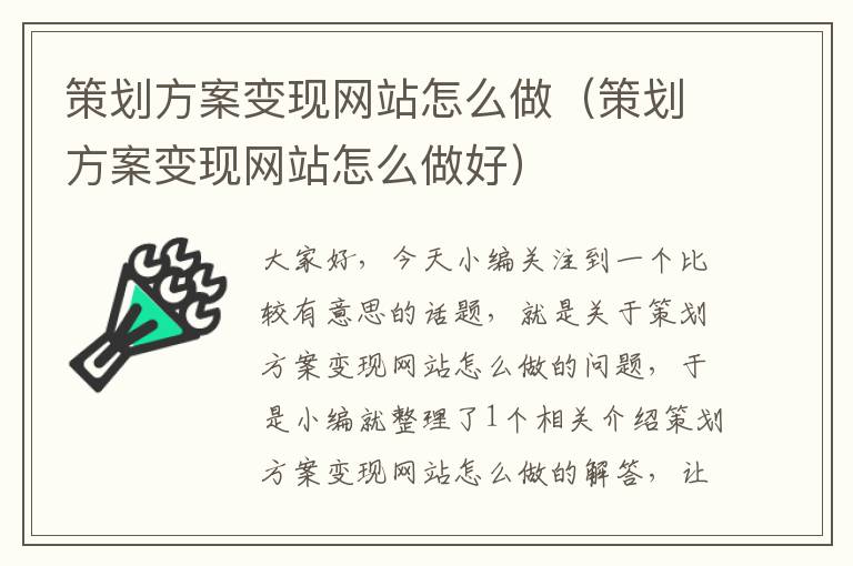 策划方案变现网站怎么做（策划方案变现网站怎么做好）