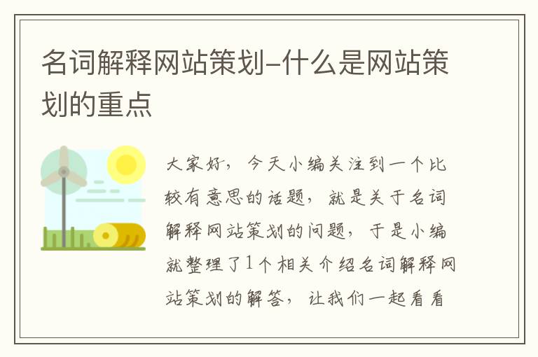 名词解释网站策划-什么是网站策划的重点