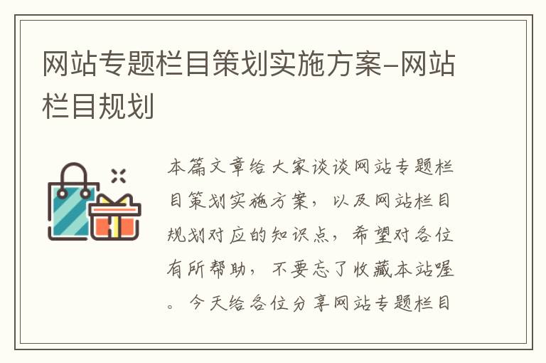 网站专题栏目策划实施方案-网站栏目规划