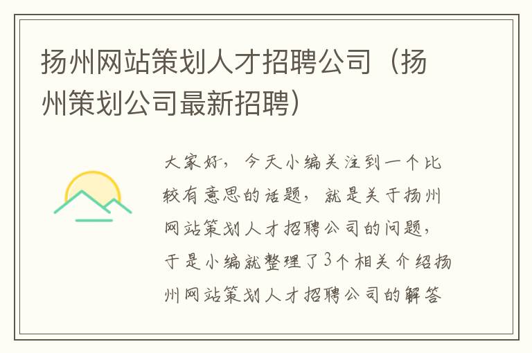 扬州网站策划人才招聘公司（扬州策划公司最新招聘）