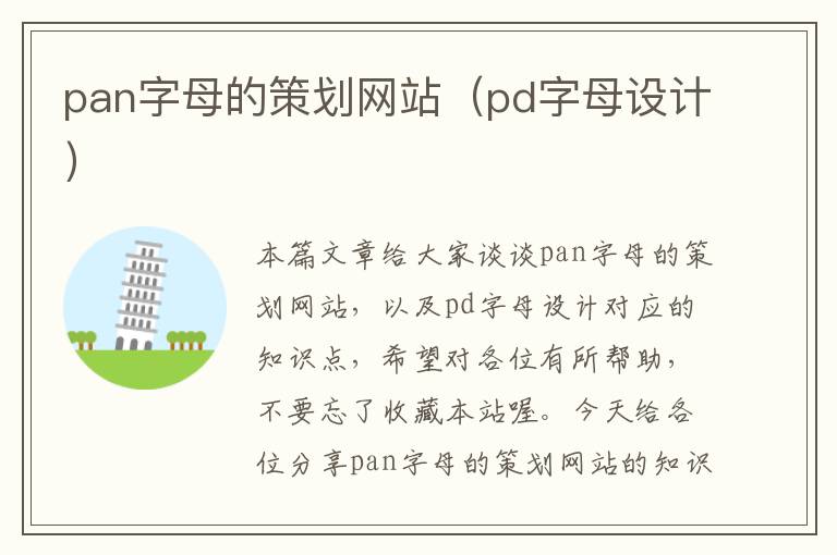 pan字母的策划网站（pd字母设计）