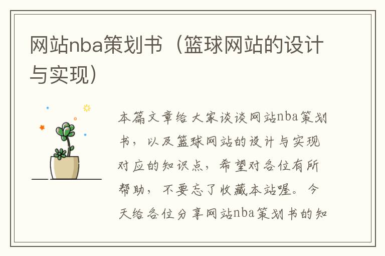 网站nba策划书（篮球网站的设计与实现）