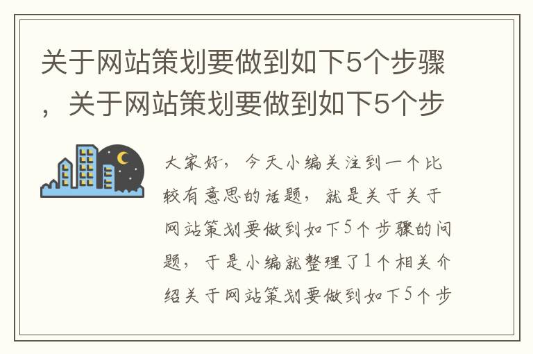 关于网站策划要做到如下5个步骤，关于网站策划要做到如下5个步骤