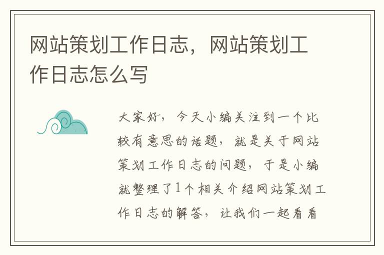 网站策划工作日志，网站策划工作日志怎么写