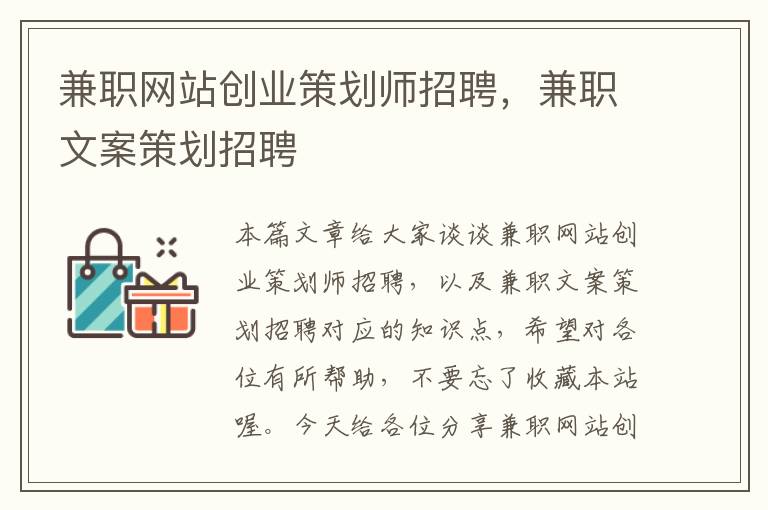 兼职网站创业策划师招聘，兼职文案策划招聘