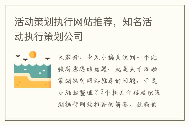 活动策划执行网站推荐，知名活动执行策划公司