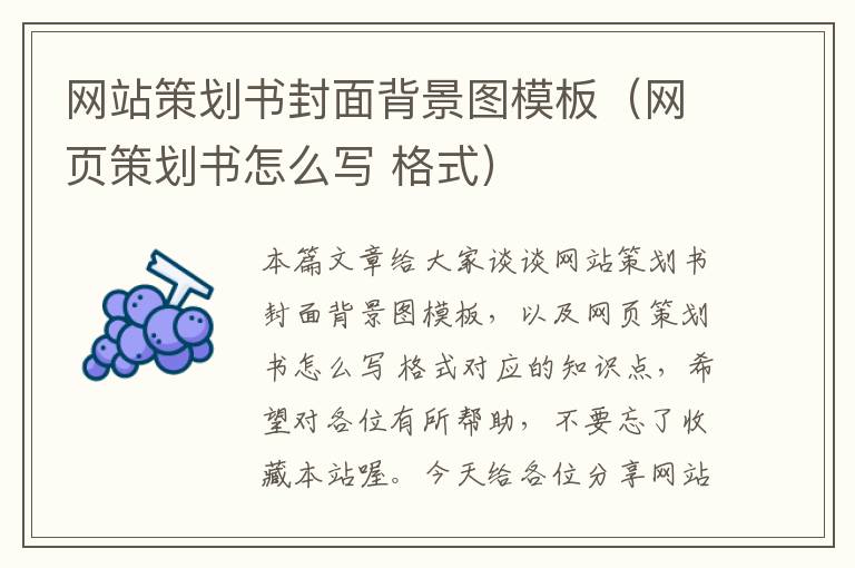 网站策划书封面背景图模板（网页策划书怎么写 格式）