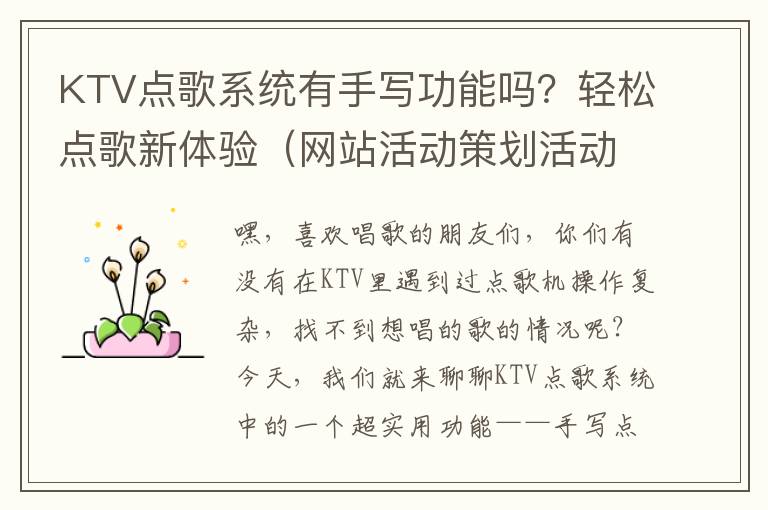 KTV点歌系统有手写功能吗？轻松点歌新体验（网站活动策划活动背景和意义）