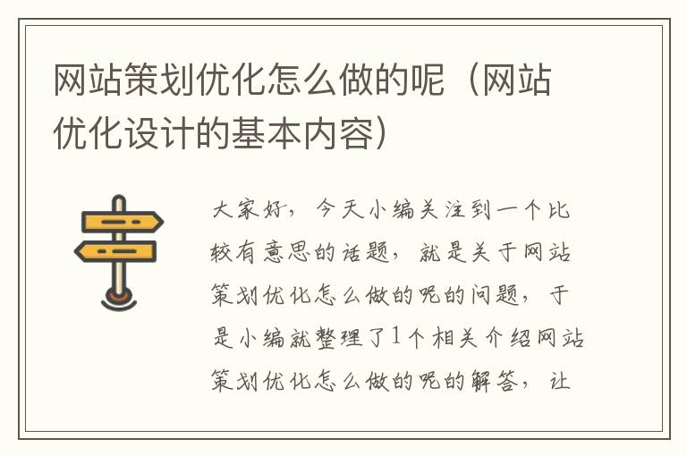 网站策划优化怎么做的呢（网站优化设计的基本内容）