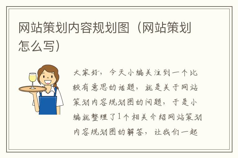 网站策划内容规划图（网站策划怎么写）