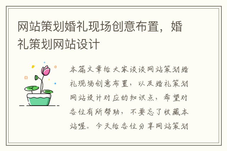 网站策划婚礼现场创意布置，婚礼策划网站设计